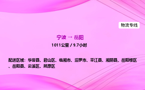 【宁波到岳阳云溪区物流专线公司】多少钱一吨或方？