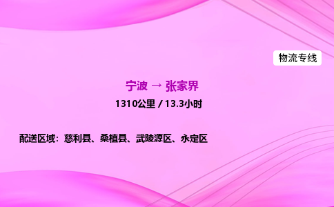 【宁波到张家界武陵源区物流专线公司】多少钱一吨或方？