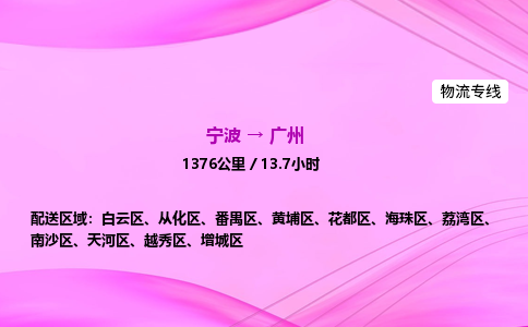 【宁波到广州白云区物流专线公司】多少钱一吨或方？