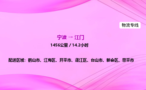 【宁波到江门新会区物流专线公司】多少钱一吨或方？