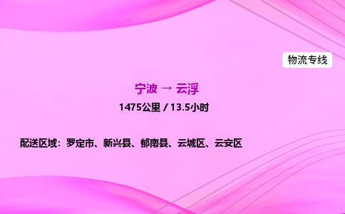 【宁波到云浮云城区物流专线公司】多少钱一吨或方？