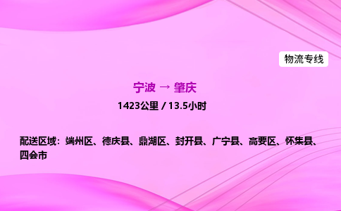 【宁波到肇庆端州区物流专线公司】多少钱一吨或方？