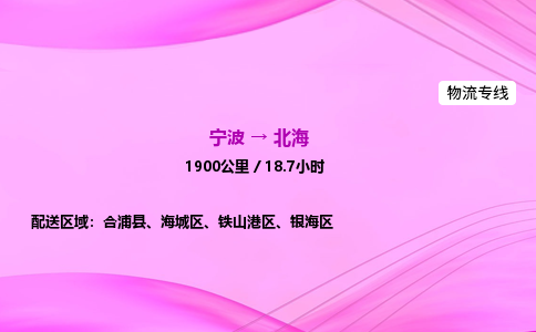 【宁波到北海铁山港区物流专线公司】多少钱一吨或方？