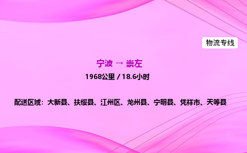 【宁波到崇左江州区物流专线公司】多少钱一吨或方？