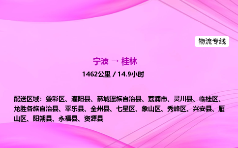 【宁波到桂林雁山区物流专线公司】多少钱一吨或方？