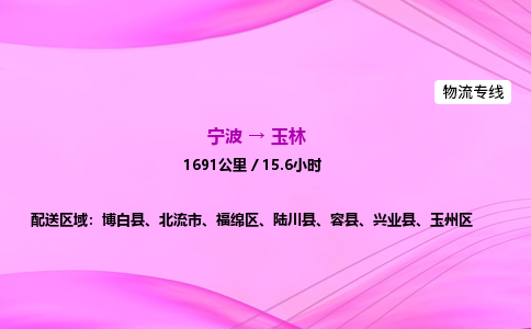 【宁波到玉林福绵区物流专线公司】多少钱一吨或方？