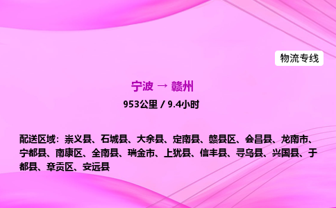 【宁波到赣州南康区物流专线公司】多少钱一吨或方？