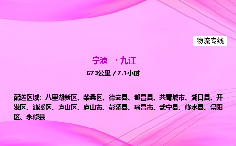 【宁波到九江庐山区物流专线公司】多少钱一吨或方？