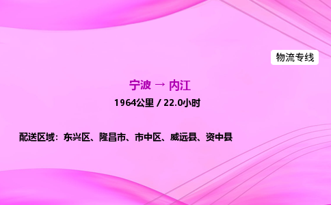 【宁波到内江东兴区物流专线公司】多少钱一吨或方？