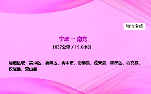 【宁波到南充高坪区物流专线公司】多少钱一吨或方？