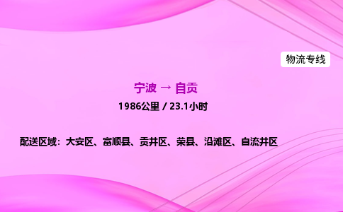 【宁波到自贡大安区物流专线公司】多少钱一吨或方？