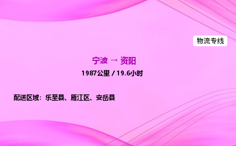 【宁波到资阳雁江区物流专线公司】多少钱一吨或方？