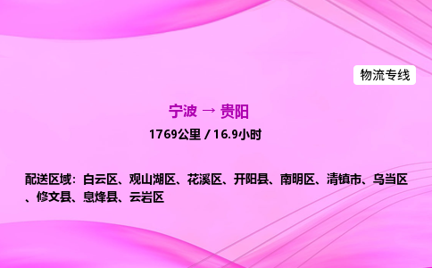 【宁波到贵阳白云区物流专线公司】多少钱一吨或方？