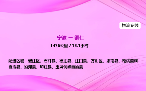 【宁波到铜仁碧江区物流专线公司】多少钱一吨或方？