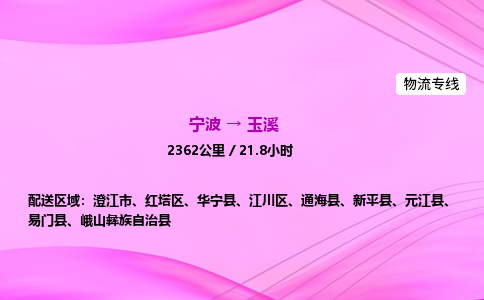 【宁波到玉溪红塔区物流专线公司】多少钱一吨或方？