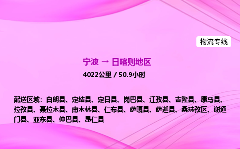 【宁波到日喀则地区桑珠孜区物流专线公司】多少钱一吨或方？