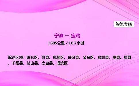 【宁波到宝鸡金台区物流专线公司】多少钱一吨或方？