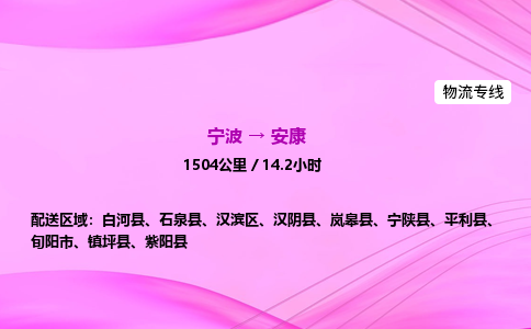 【宁波到安康汉滨区物流专线公司】多少钱一吨或方？