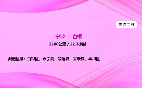 【宁波到白银平川区物流专线公司】多少钱一吨或方？