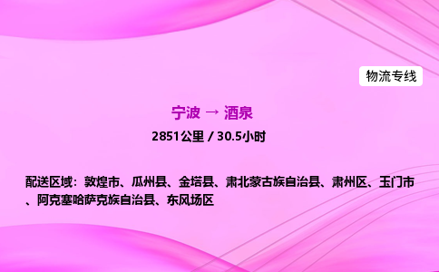 【宁波到酒泉东风场区物流专线公司】多少钱一吨或方？