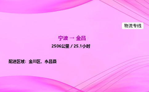 【宁波到金昌金川区物流专线公司】多少钱一吨或方？