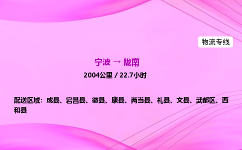 【宁波到陇南武都区物流专线公司】多少钱一吨或方？