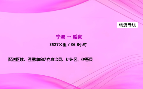 【宁波到哈密伊州区物流专线公司】多少钱一吨或方？