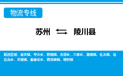 苏州到陵川县物流专线