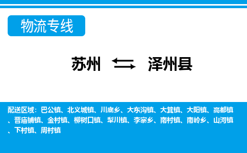 苏州到泽州县物流专线