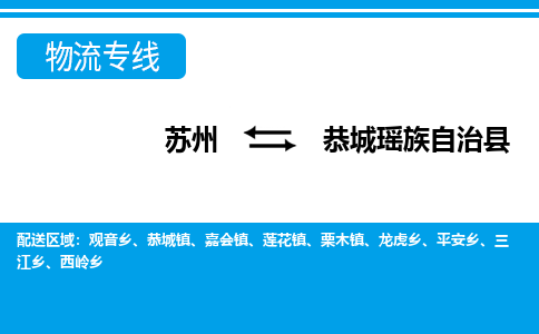 苏州到恭城瑶族自治县物流专线