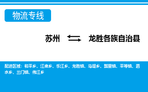 苏州到龙胜各族自治县物流专线