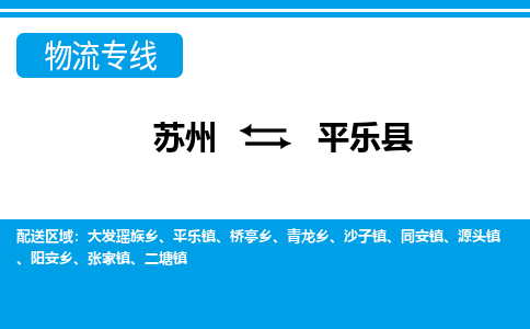 苏州到平乐县物流专线