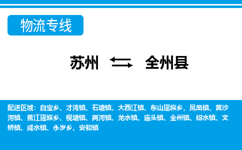 苏州到全州县物流专线