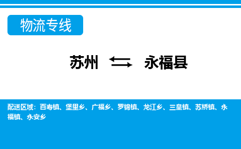 苏州到永福县物流专线