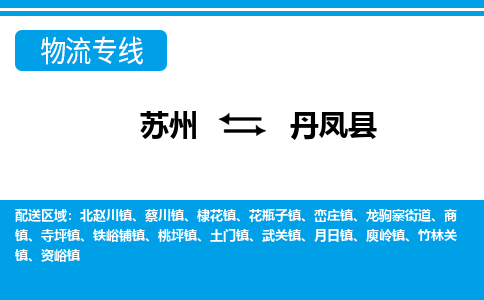 苏州到丹凤县物流专线