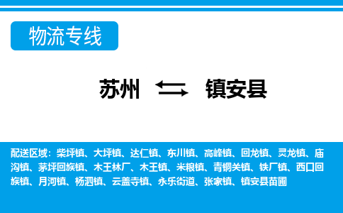 苏州到镇安县物流专线