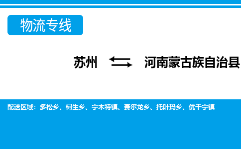 苏州到河南蒙古族自治县物流专线