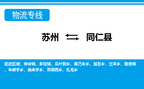 苏州到同仁县物流专线