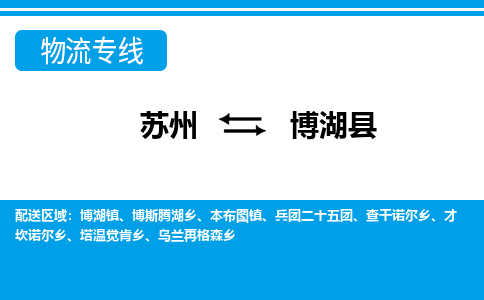 苏州到博湖县物流专线