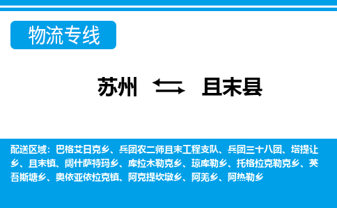 苏州到且末县物流专线