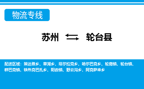 苏州到轮台县物流专线