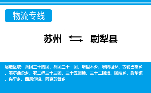 苏州到尉犁县物流专线